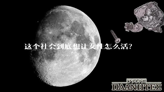 这个社会到底想让女性怎么活？