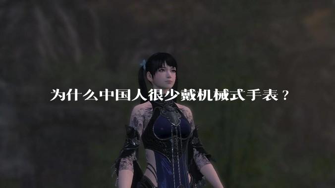 为什么中国人很少戴机械式手表?